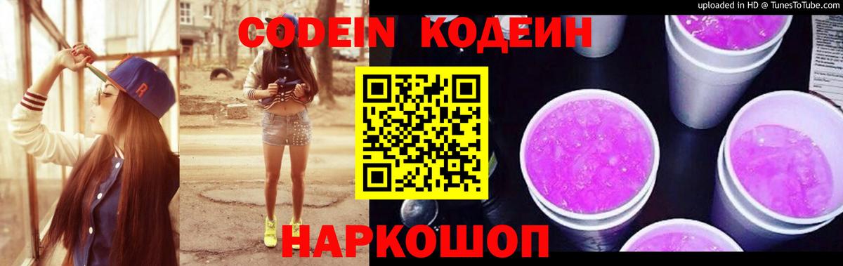 Codein Purple Drank  Вход с VPN  Красноармейск  Кодеиновый сироп Lean напиток Lean (лин) 